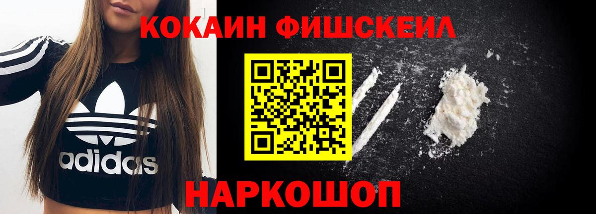 Кокаин FishScale Красноармейск