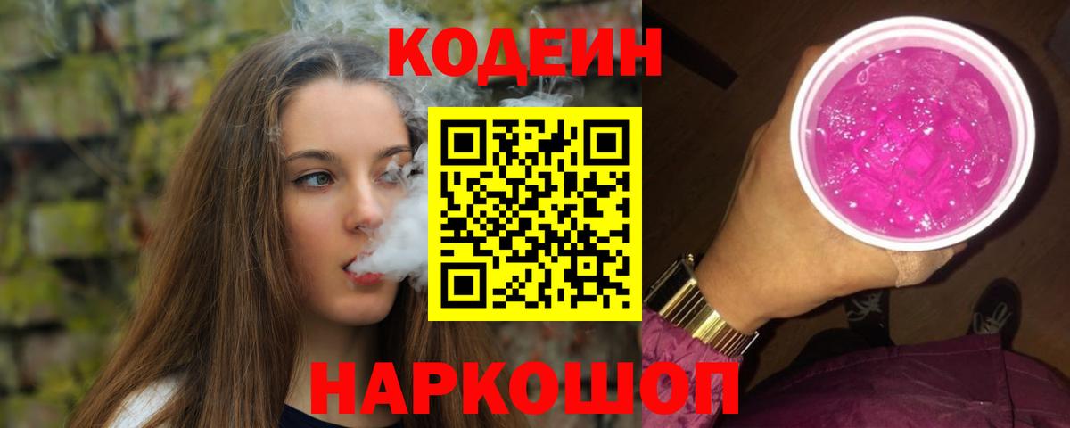 Кодеин напиток Lean (лин)  Вход с VPN  Кодеиновый сироп Lean Purple Drank  Красноармейск 